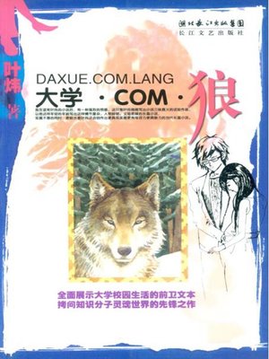 cover image of 大学·COM·狼 (University · COM · Wolf)